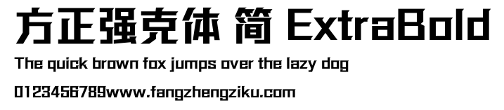方正强克体 简 ExtraBold.ttf