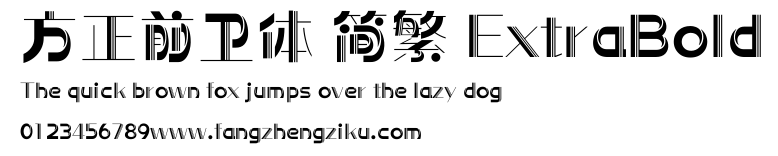 方正前卫体 简繁 ExtraBold.ttf