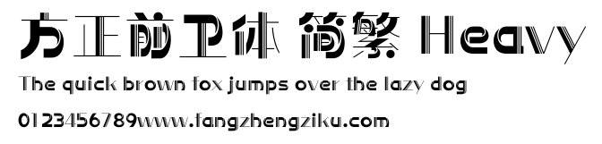方正前卫体 简繁 Heavy.ttf