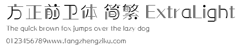 方正前卫体 简繁 ExtraLight.ttf