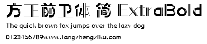 方正前卫体 简 ExtraBold.ttf