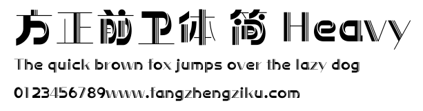 方正前卫体 简 Heavy.ttf