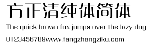 方正清纯体简体.ttf