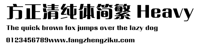 方正清纯体简繁 Heavy.ttf