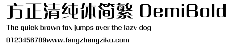 方正清纯体简繁 DemiBold.ttf