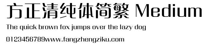 方正清纯体简繁 Medium.ttf