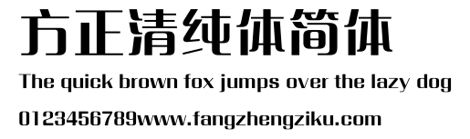 方正清纯体简体.ttf