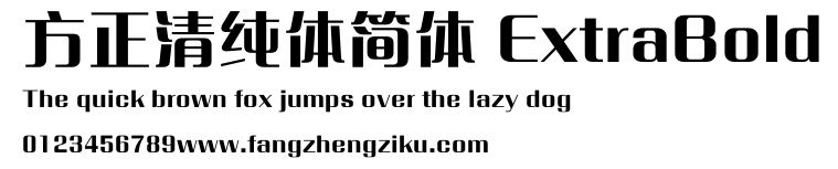 方正清纯体简体 ExtraBold.ttf