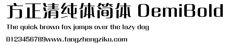 方正清纯体简体 DemiBold.ttf