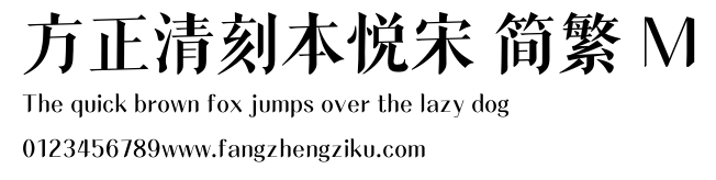 方正清刻本悦宋 简繁 M.ttf