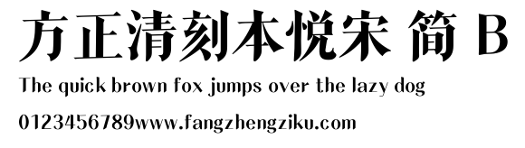 方正清刻本悦宋 简 B.ttf
