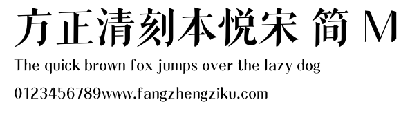 方正清刻本悦宋 简 M.ttf
