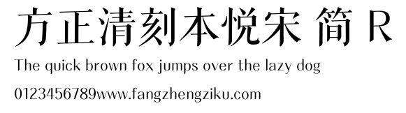 方正清刻本悦宋 简 R.ttf