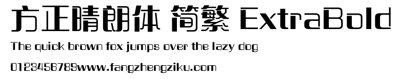 方正晴朗体 简繁 ExtraBold.ttf
