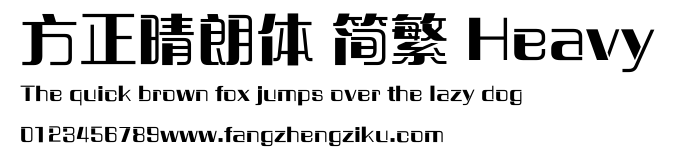 方正晴朗体 简繁 Heavy.ttf
