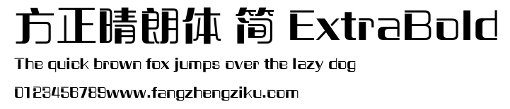方正晴朗体 简 ExtraBold.ttf