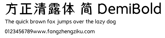 方正清露体 简 DemiBold.ttf