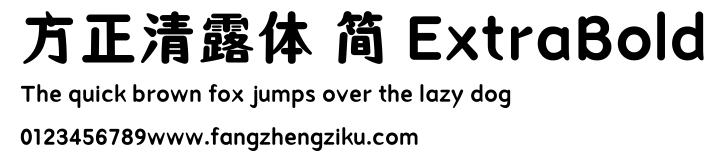 方正清露体 简 ExtraBold.ttf