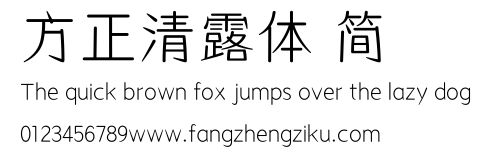 方正清露体 简.ttf