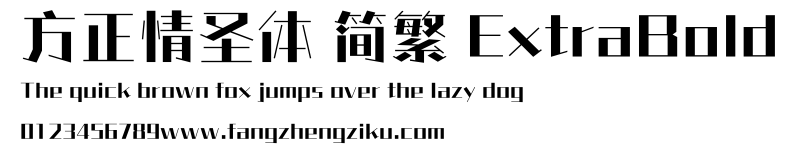 方正情圣体 简繁 ExtraBold.ttf