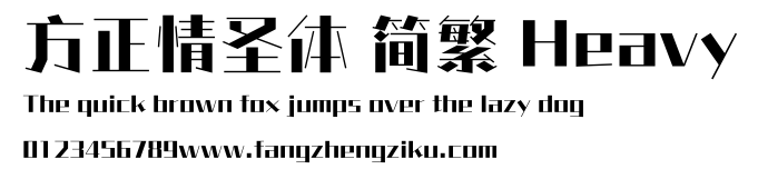 方正情圣体 简繁 Heavy.ttf