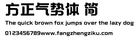 方正气势体 简.ttf
