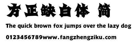 方正缺白体 简.ttf