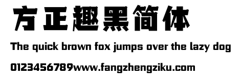 方正趣黑简体.ttf