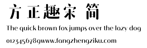方正趣宋 简.ttf