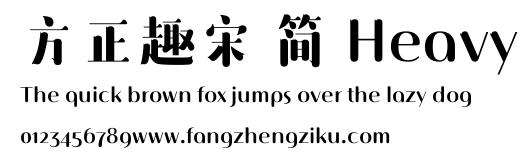 方正趣宋 简 Heavy.ttf