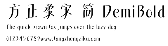 方正柔宋 简 DemiBold.ttf