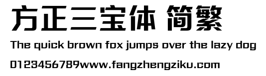 方正三宝体 简繁.ttf