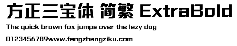 方正三宝体 简繁 ExtraBold.ttf