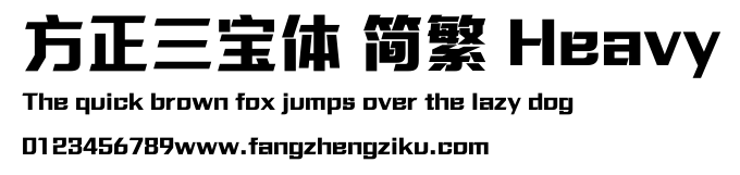 方正三宝体 简繁 Heavy.ttf