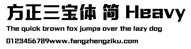 方正三宝体 简 Heavy.ttf