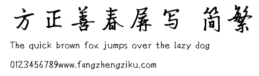 方正善春屏写 简繁.ttf