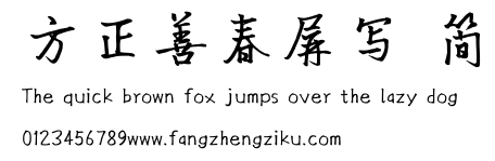 方正善春屏写 简.ttf
