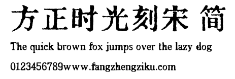 方正时光刻宋 简.ttf