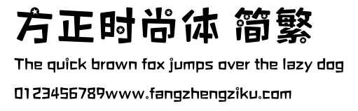 方正时尚体 简繁.ttf