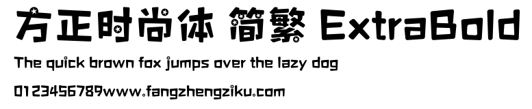 方正时尚体 简繁 ExtraBold.ttf