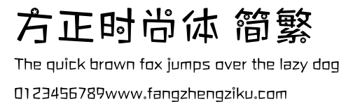 方正时尚体 简繁.ttf