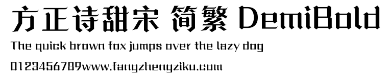 方正诗甜宋 简繁 DemiBold.ttf