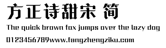 方正诗甜宋 简.ttf
