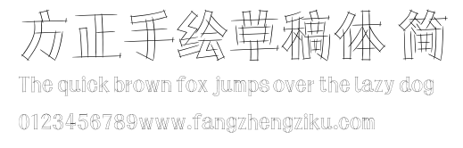 方正手绘草稿体 简.ttf