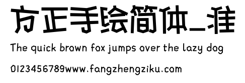 方正手绘简体_准.ttf