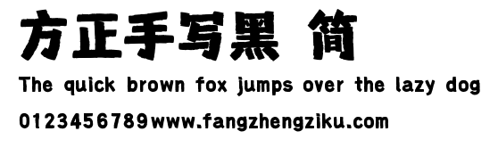 方正手写黑 简.ttf