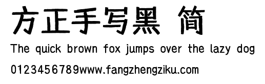 方正手写黑 简.ttf