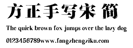 方正手写宋 简.ttf