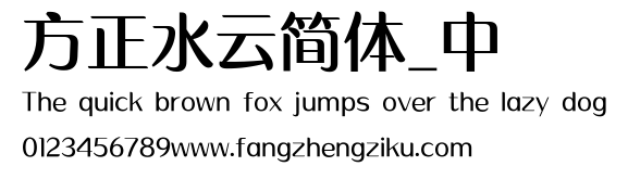 方正水云简体_中.ttf