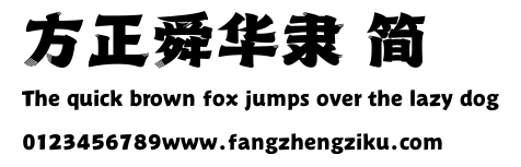 方正舜华隶 简.ttf